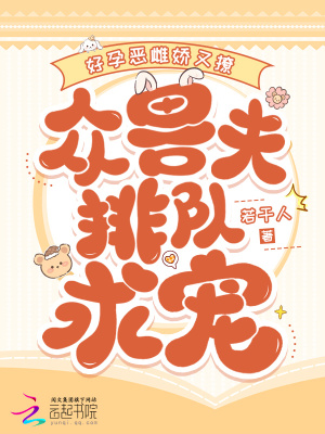 好孕恶雌娇又撩，众兽夫排队求宠